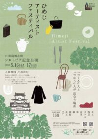 ひめじアーティストフェスティバル